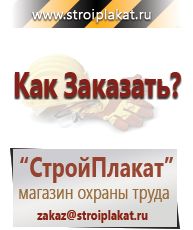 Магазин охраны труда и техники безопасности stroiplakat.ru  в Сургуте