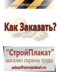 Магазин охраны труда и техники безопасности stroiplakat.ru Журналы по строительству в Сургуте