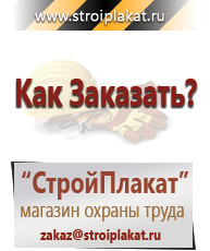 Магазин охраны труда и техники безопасности stroiplakat.ru Информационные стенды в Сургуте